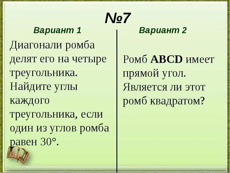 Тест прямоугольник ромб квадрат 8. Математический диктант ромб, квардрат, пр. математический диктант 8 класс прямоугольник ромб квадрат. математический диктант прямоугольник и квадрат. диктант прямоугольник ромб квадрат 8 класс.