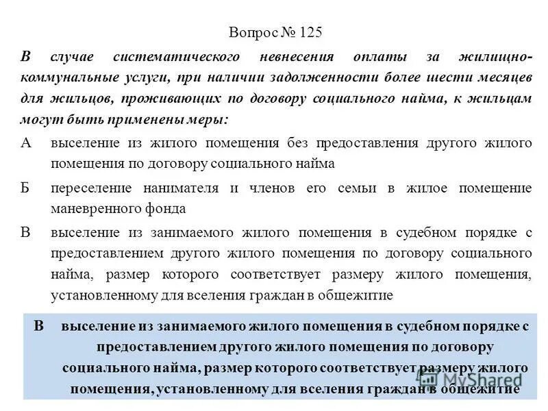 Выселение из жилого помещения по договору социального найма. Порядок выселения из жилых помещений социального найма. Выселение с предоставлением другого жилого помещения. Основания для выселения из жилого помещения по договору соц.найма. Жилое помещение предоставлено на основании