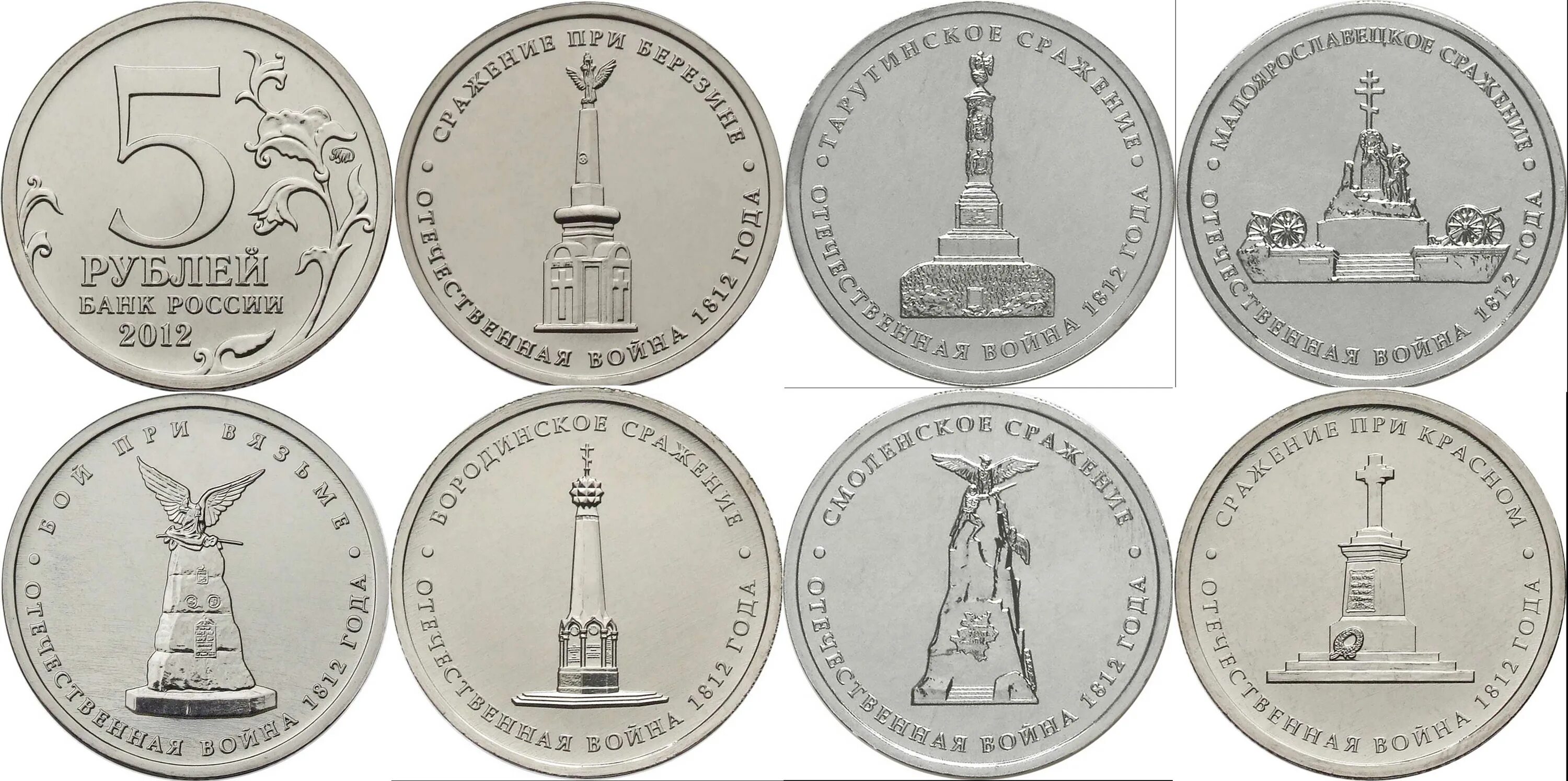 Юбилейная монета 1812 5руб. Коллекционные 5 рублевые монеты.
