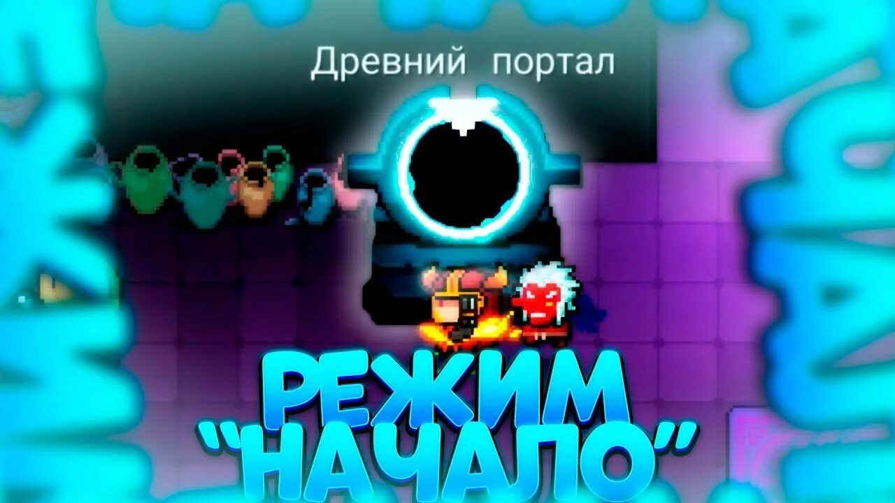 Режим начало в соул кнайте. Режим начало в soul knight. Сколько уровней в игре soul knight в режиме матрица. Режим начало в soul knight. Метаверс кипер.
