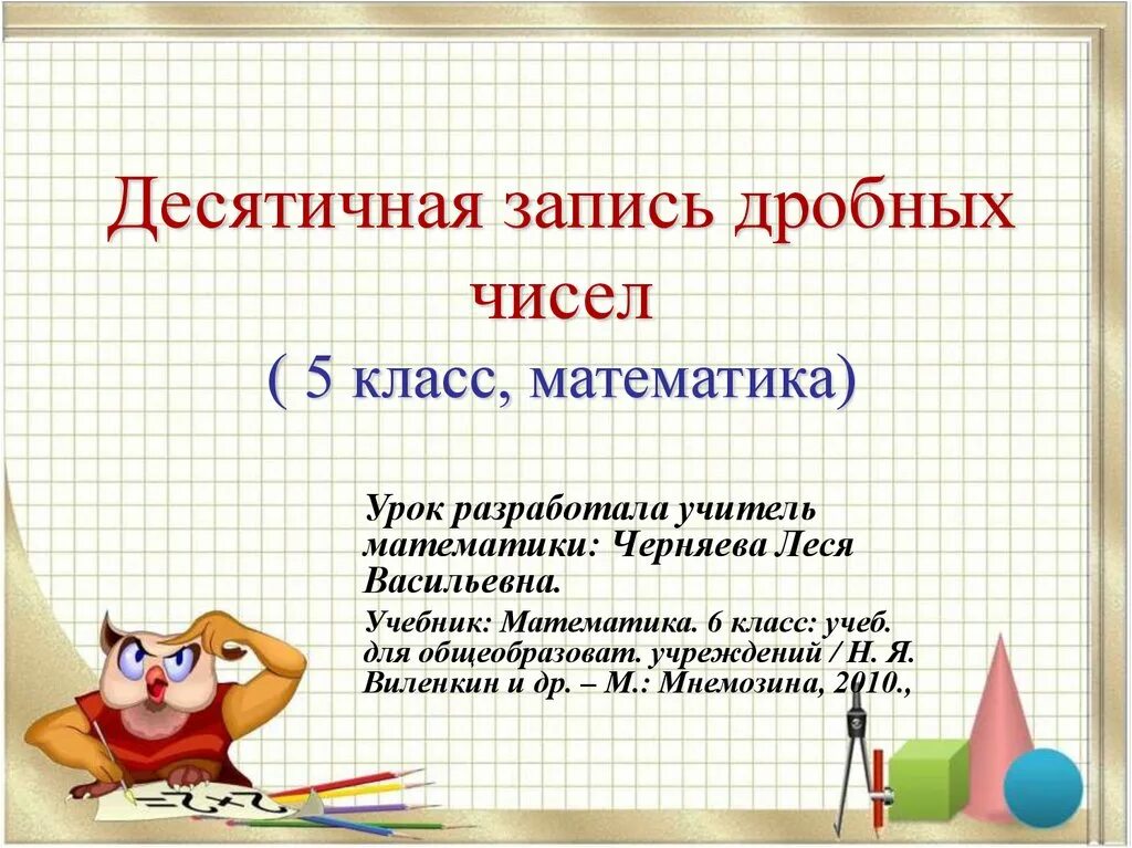 Математика 5 класс десятичная запись