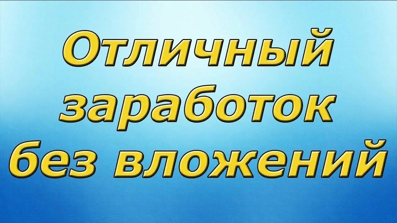 Текст заработок без вложений