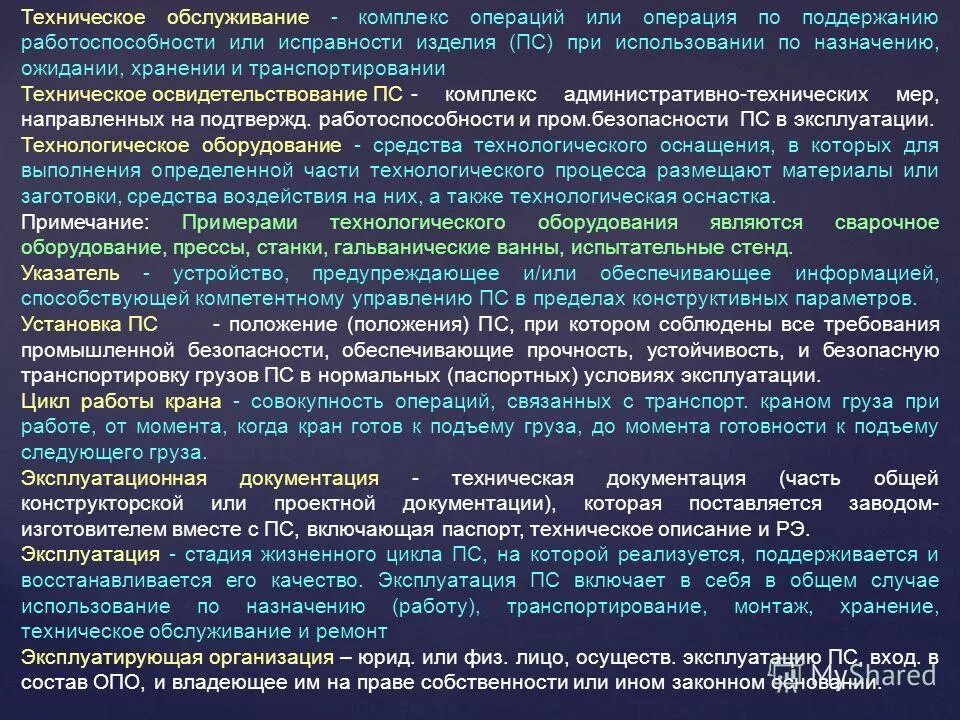 При полном техническом освидетельствовании пс должны подвергаться. Комплексы операций при техобслуживании. Техническое обслуживание это комплекс операций. Поддержание исправности оборудования. Работоспособность оборудования.