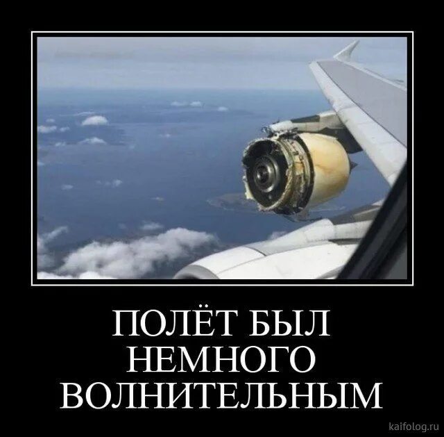 Полет нормальный выражение. Полет демотиватор. полет нормальный цитаты. полет нормальный картинки прикольные.