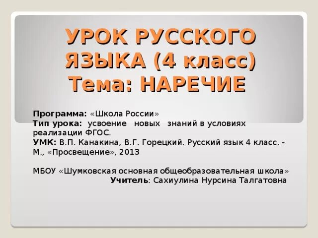 Урок по русскому языку 7 класс наречие. Урок по русскому языку 4 класс. Темы урока по русскому языку 4 класс наречие. Презентация наречие 4 класс школа России Канакина. Наречие 4 класс конспект урока школа России.