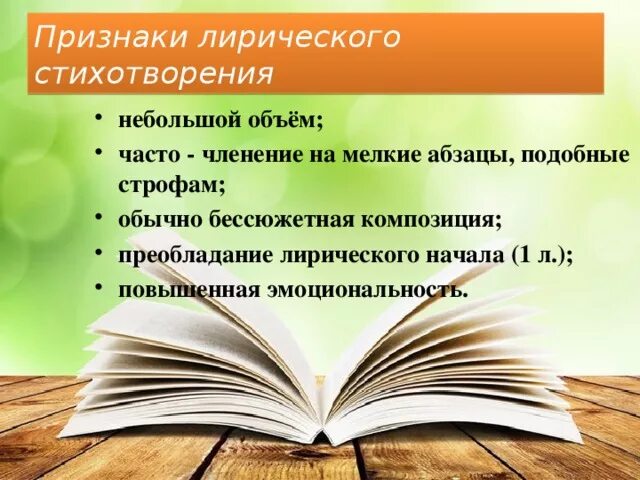 Назовите признаки стихотворения. Признаки стиха. Особенности стихотворения. Признаки лирического стихотворения. Лирическое стихотворение.