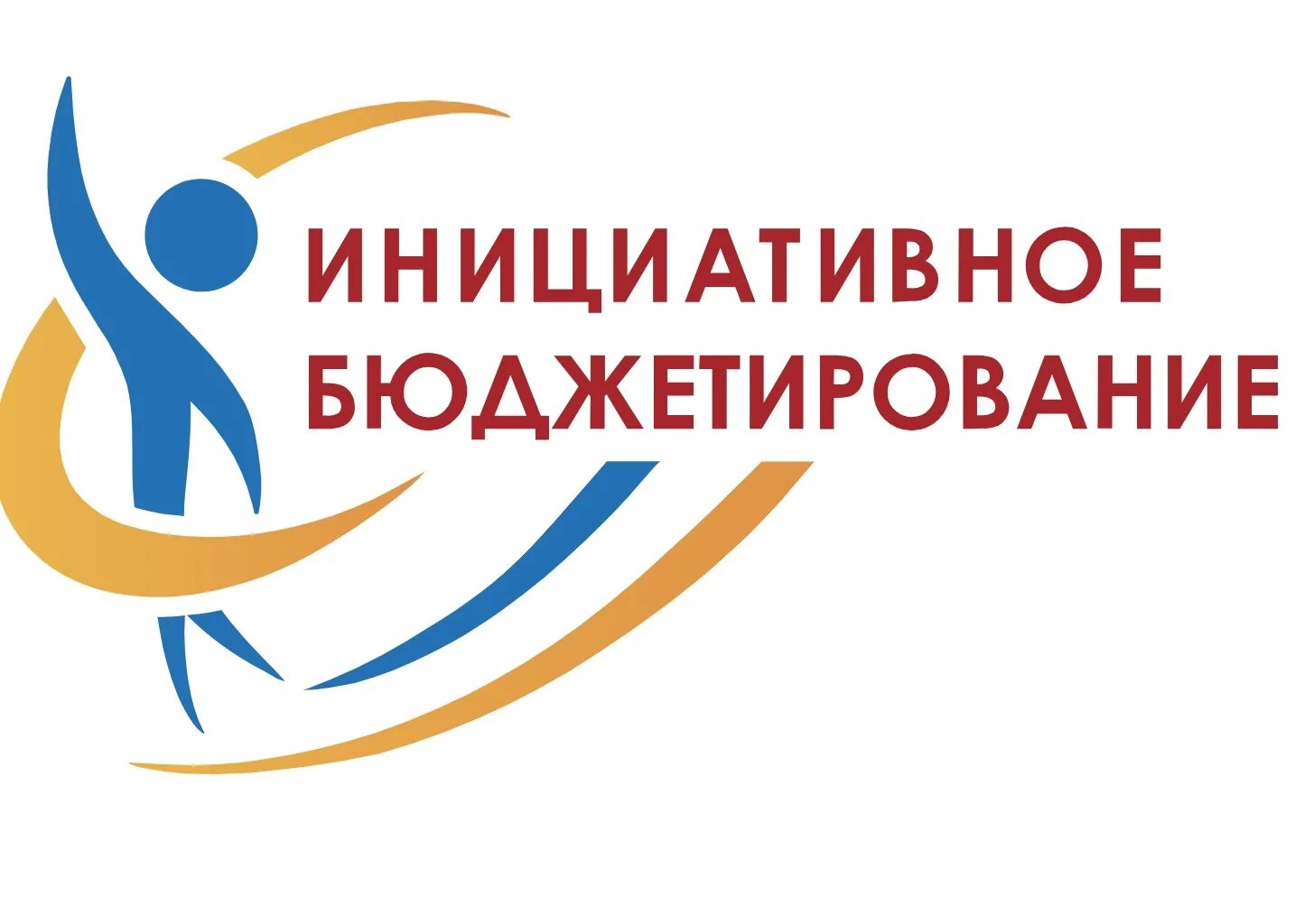 Голосование инициативное бюджетирование. Инициативное бюджетирование. инициативное бюджетирование логотип. инициативные проекты. инициативное бюджетирование картинки логотип.