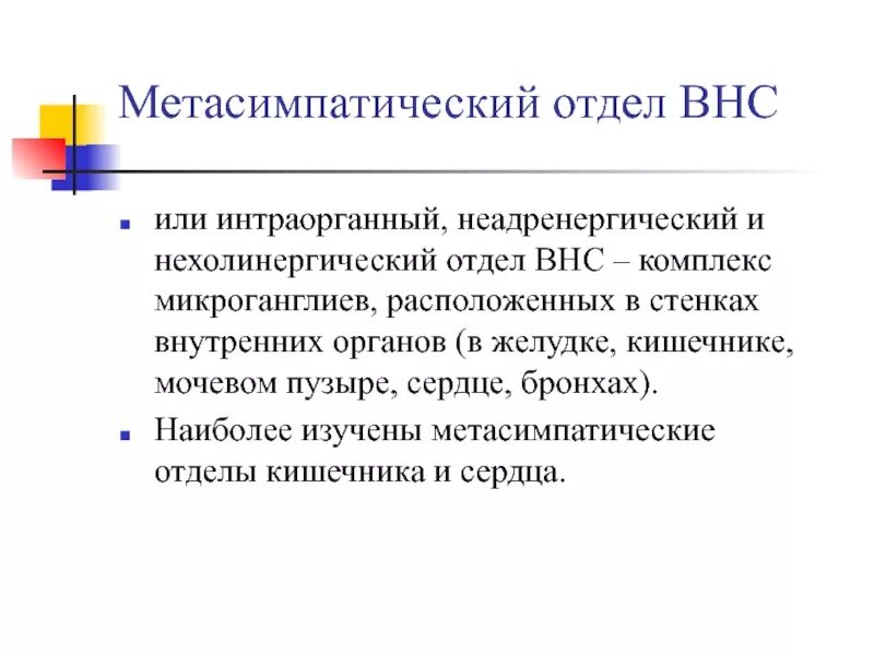 Периферический отдел внс. Энтеральная метасимпатическая нервная система. Метасимпатическая нервная система. Функции метасимпатического отдела вегетативной нервной системы. Метасимпатический отдел вегетативной.