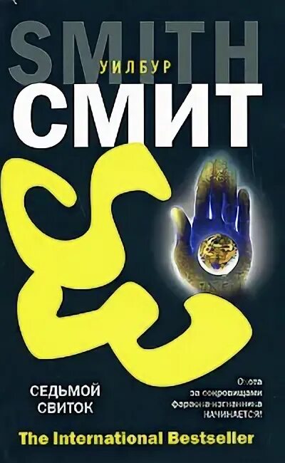Смит уилбур "триумф солнца". Смит уилбур - древний египет. Книги седьмой свиток. Книги седьмой свиток. Книга седьмой свиток уилбур.