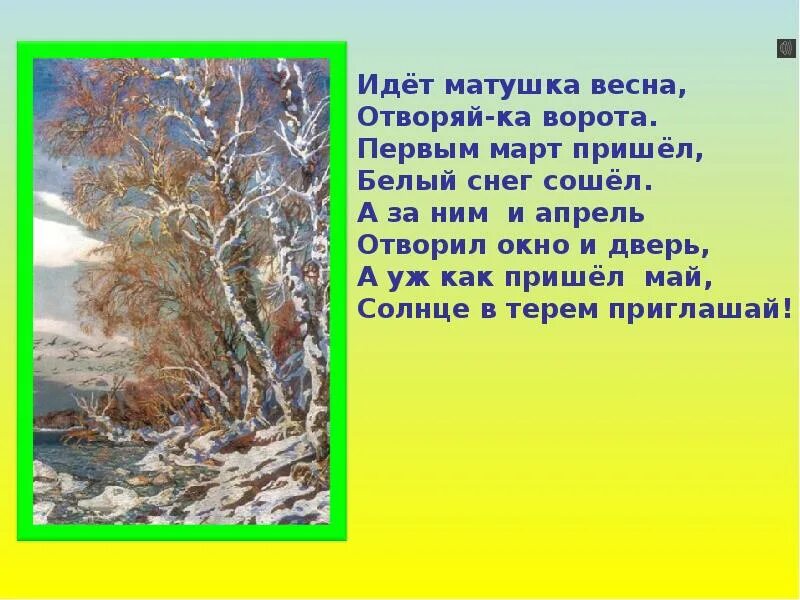 Песня ворота открой. Народное стихотворение о весне.