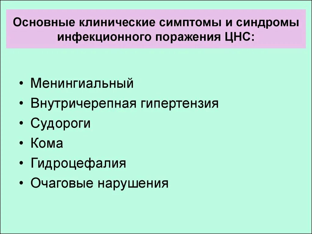 Симптомы поражения центральной. Синдромы перинатального поражения ЦНС. Основные синдромы поражения ЦНС. Основные клинические симптомы. Клинические симптомы поражения нервной системы.