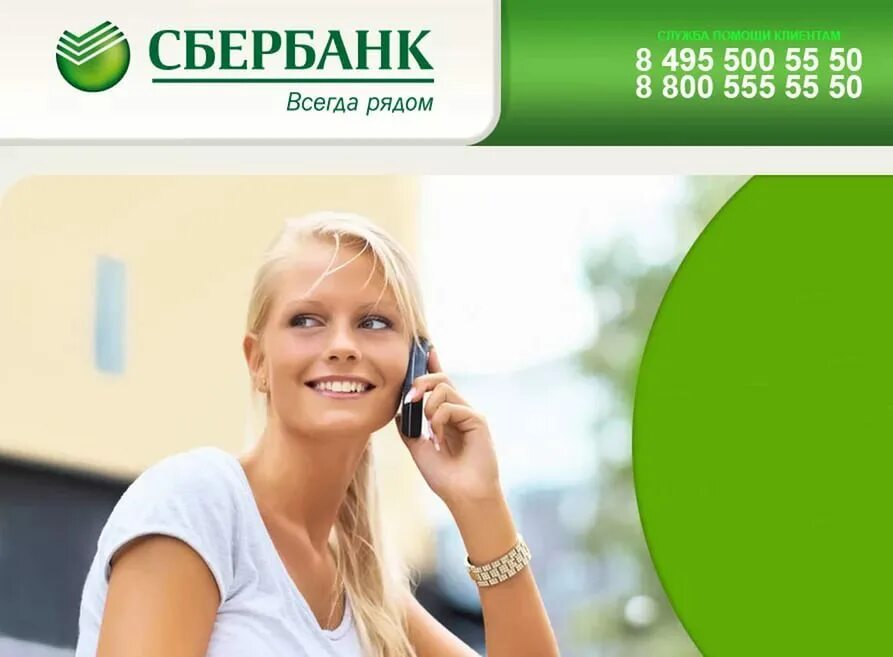 Горячая линия сбербанка 8800555777 телефон. Сбербанк. Техническая поддержка Сбербанка. Сбербанк поддержка.