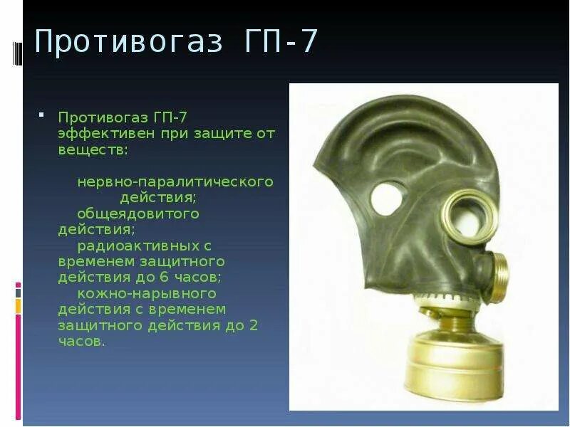 Цвет противогаза от радиоактивного йода. Противогаз Гражданский фильтрующий ГП-7. Противогаз ГП-5 И ГП-7. Противогаз фильтрующий ГП 5 ГП 7 Ео 16. ГП-12 противогаз.