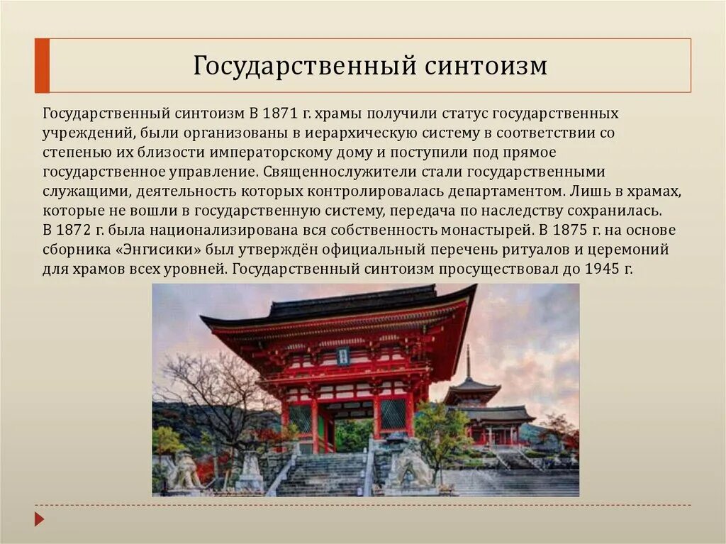 Синтоизм страны азии. Синтоизм государственная религия японии. синтоизм в японии 18 века. храмовый синтоизм презентация. синтоизм религия доклад.