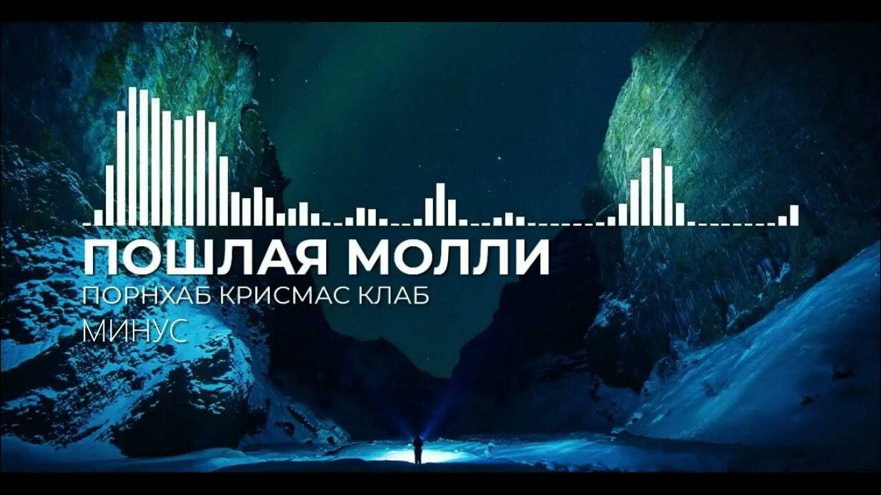 Порнхаб Крисмас клаб. Крисмас клаб минус. Порнхаб Крисмас клаб ремикс. Порнхаб Крисмас клаб минус. Песня крисмас клаб пошлая молли