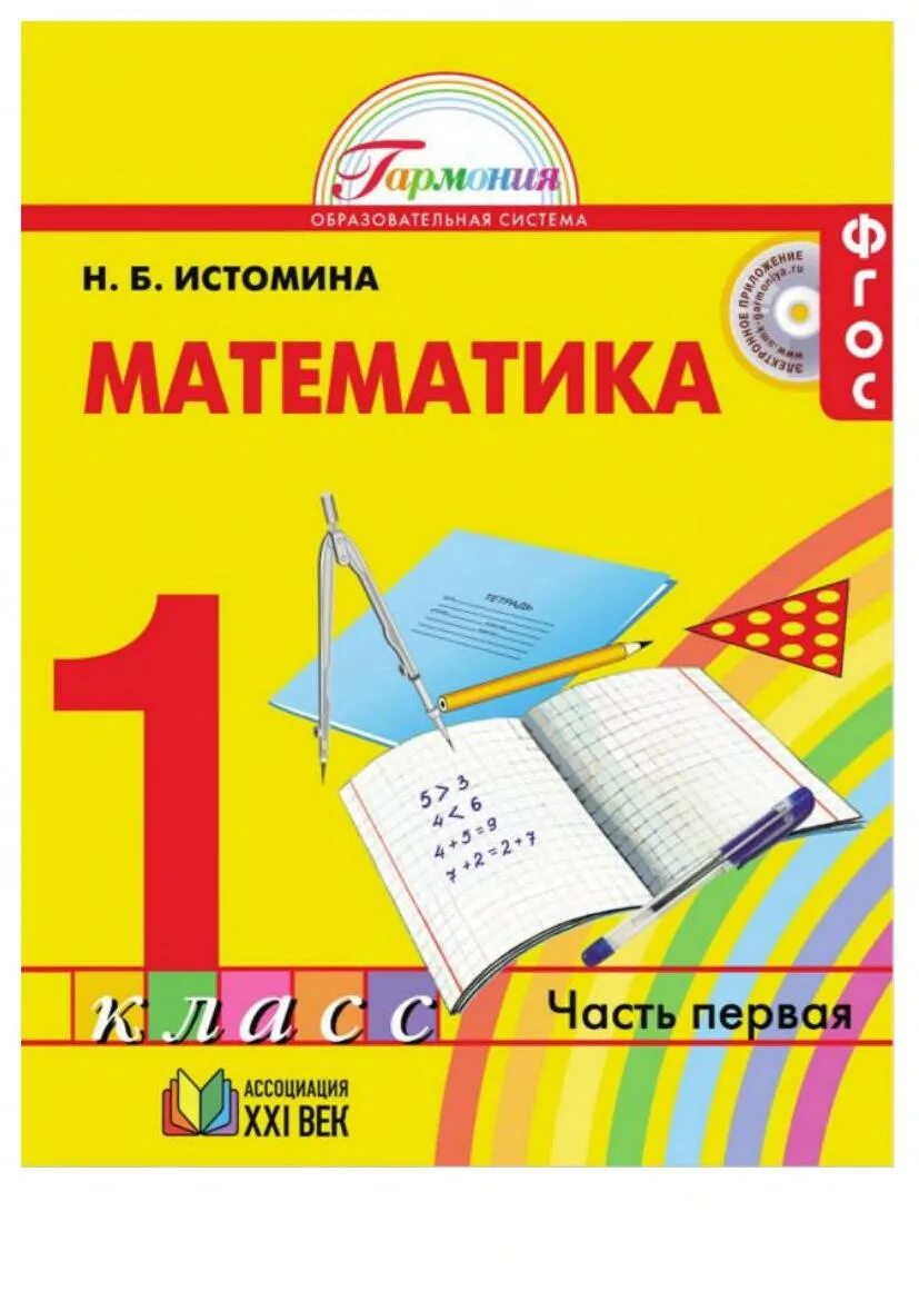 Н б истомина рабочая тетрадь. Н. Б. Истомина. Математика.. УМК по математике математика (Истомина н.б.);. Н.Б.Истомина математика 1 класс, 1 часть. Учебник математика 1 класс 1 часть Гармония Истомина.