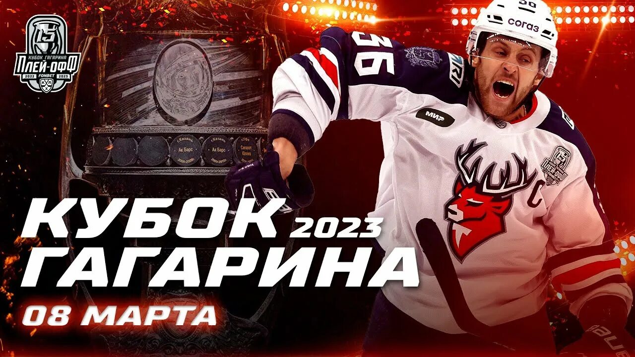 Кхл расписание кубка гагарина 2023. Кубок Гагарина 2023. Кубок Гагарина КХЛ. КХЛ Кубок Гагарина Ларионов. Плей-офф Кубка Гагарина 2023.