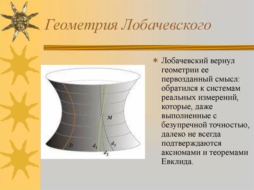 Неевклидова геометрия Лобачевского. Лобачевский теория неевклидовой геометрии. Модель Лобачевского псевдосфера. Неевклидова Геометрическая система Лобачевского.