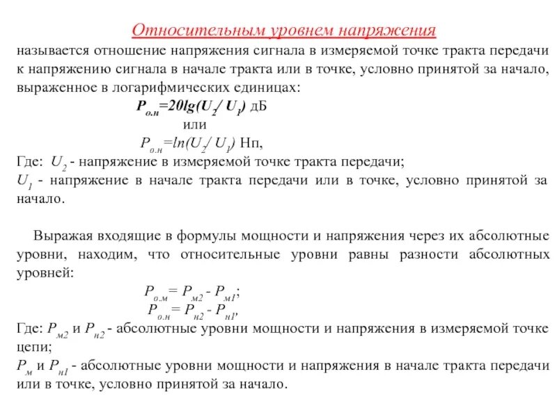 Напряжения сигнала. Показатель напряжения. Уровни напряжения. Относительный уровень по напряжению. Напряжение абсолютная и относительная частота