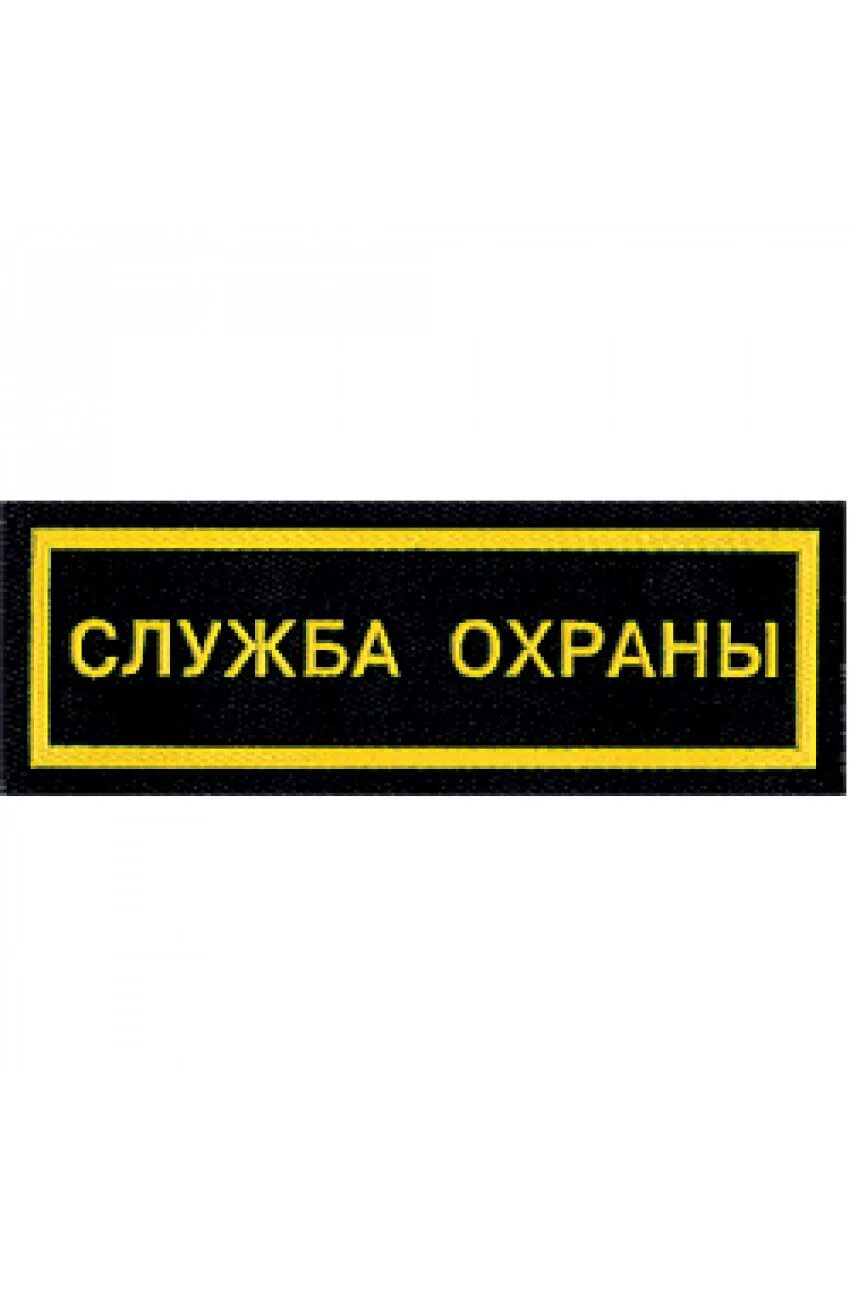 Уровень охраны 1. Шеврон охрана. Нашивка служба охраны. Шеврон служба охраны. Нашивка служба безопасности.