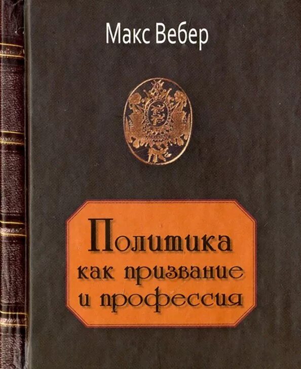 Вебер избранные произведения. Политика как призвание и как профессия Макс Вебер. Политика как призвание и профессия книга. Политика как призвание и профессия Макса Вебера. Политика как призвание и профессия Макс Вебер книга.