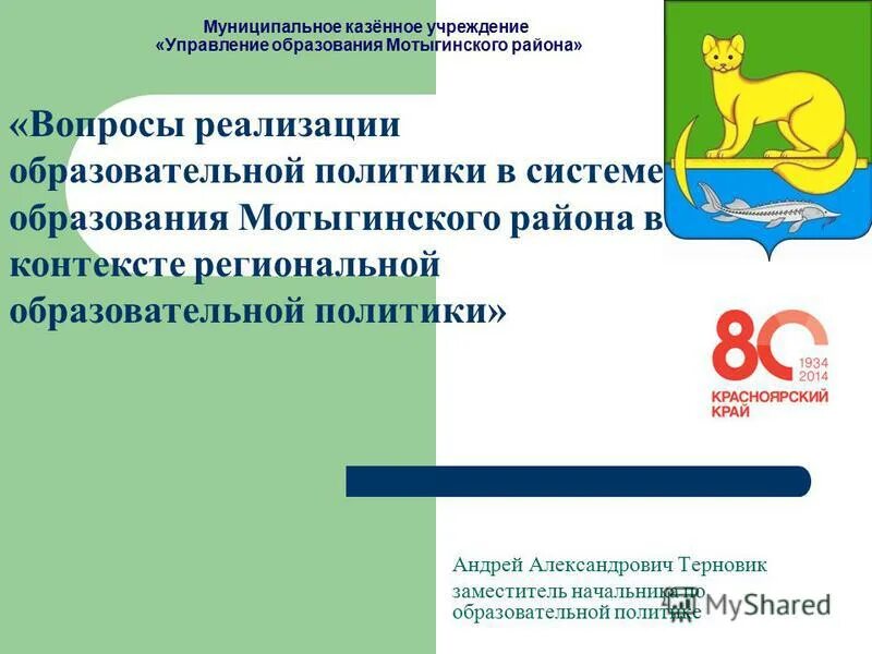 Муниципальное казенное учреждение управления образования. Управление муниципальным казенным учреждением. мку управление образования. герб мотыгинского района. герб мотыгинского района красноярского края.