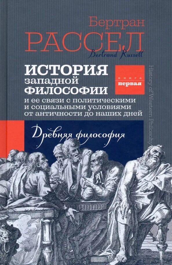 Книга бертрана рассела история западной философии. Бертран рассел история западной философии. Книги философов. История западной философии бертран расселл книга. Книга бертрана рассела история западной философии.