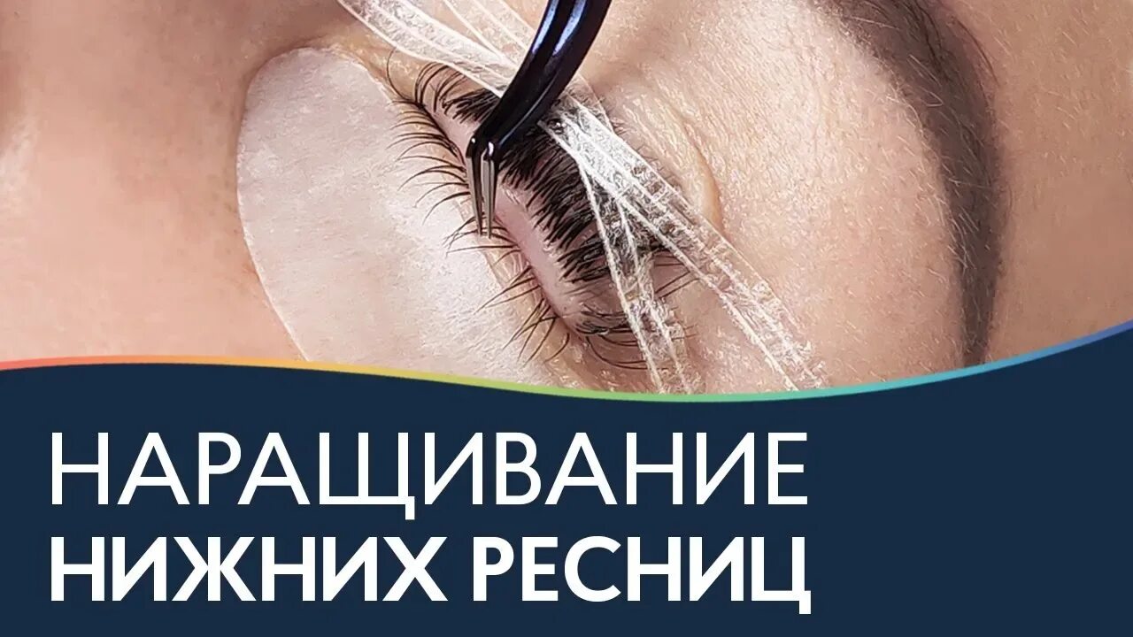 Изоляция нижних ресниц. Курсы нижних ресниц. Ногти и ресницы. Изолирование ресниц при наращивании. Мастер по наращиванию ресниц.