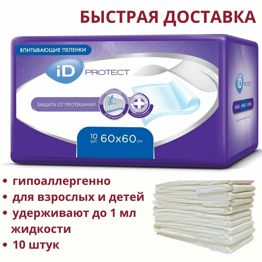 Пеленки одноразовые впитывающие 60 60. Пеленки ID protect 60x90 30 шт. Пелёнки одноразовые впитывающие ID protect Expert 60x90 30 шт. ID пеленки одноразовые впитывающие 60x60 n10. ID protect пеленки впитывающие 60х90см n30.