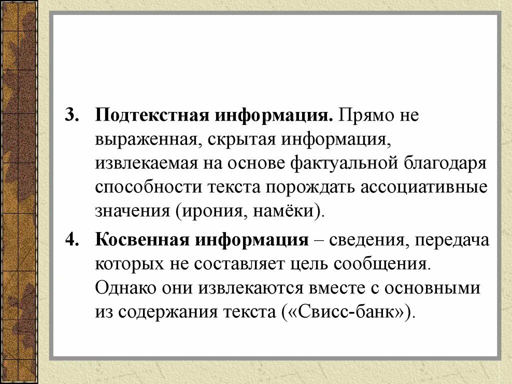 Косвенные сведения. Скрытая информация текста это. Типы информации в художественном тексте. Открытая и скрытая информация в тексте примеры. Содержательно-фактуальная информация это.