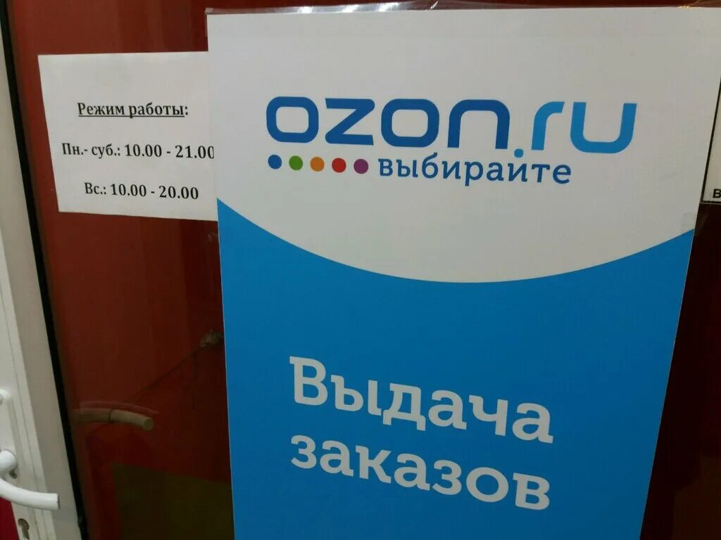 Озон недоступны пункты выдачи. График Озон пункт выдачи. OZON пункты выдачи заказов. ПВЗ Озон. Открылся пункт выдачи Озон.