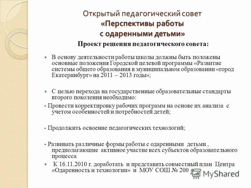 Открытый педсовет. Открытый педсовет. Городской педсовет спб. Педсовет в детском саду. Педагогический совет спб.