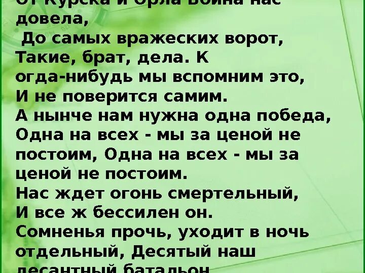 Здесь птицы не поют текст. Здесь птицы слова. От Курска и орла текст. Птицы не поют деревья не растут текст. Здесь птицы не поют стих