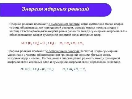 Выделяемая энергия ядерной реакции