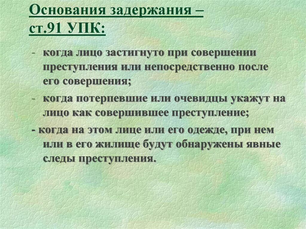 Основания задержания Уголовный процесс. Ст 91 УПК. Статья 91 УПК РФ. Дознавания для задержания.