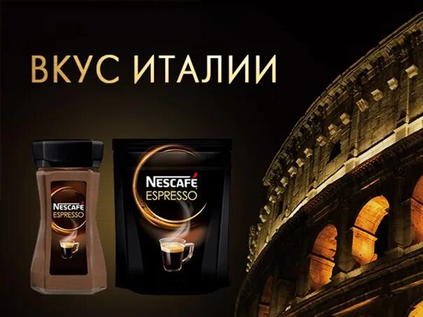 Итальянский кофе реклама. Рекламный Постер Нескафе. Реклама вкус. Нескафе Италия.
