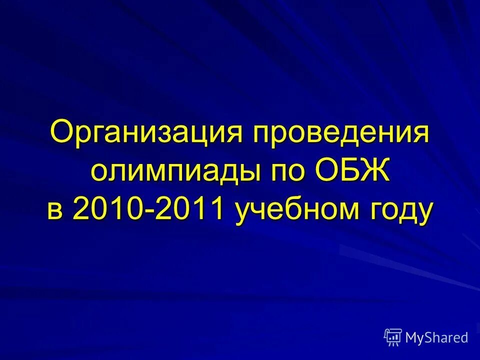 Организация и проведение олимпиады