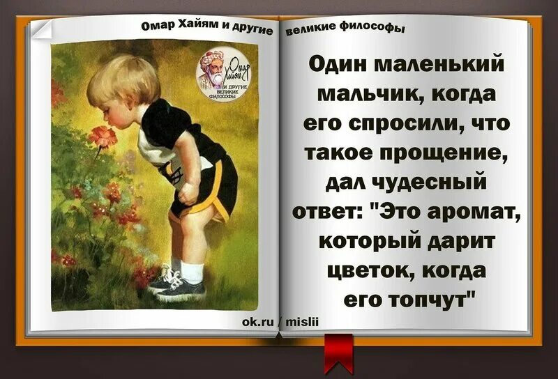 Прощение это определение. Один мальчик когда его спросили что такое прощение. У мальчика спросили что такое прощение. Цитаты для мальчиков.