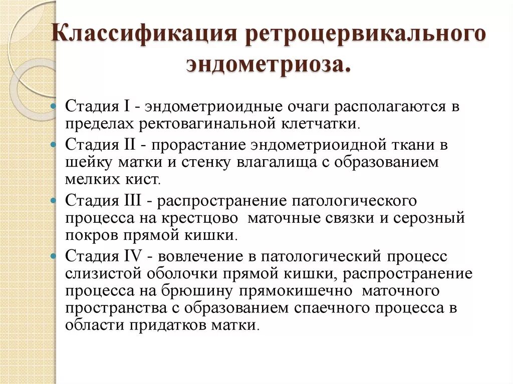 Эндометриоз признаки симптомы лечение. Степени эндометриоза классификация. Ретроцервикальный эндометриоз классификация. Стадии ретроцервикального эндометриоза. Классификация стадий ретроцервикального эндометриоза.