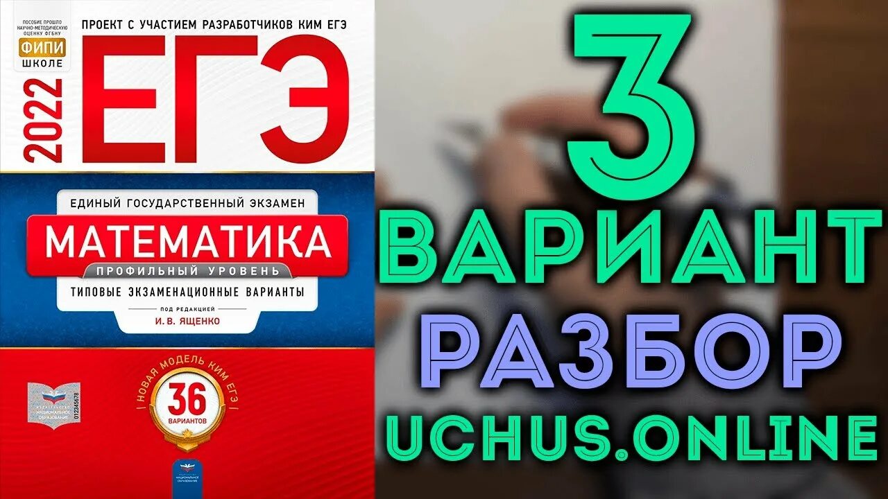 Вариант 3 ященко 2025. Математика (егэ). ященко математика профиль. ященко егэ 2025. егэ профильная математика 2025 ященко.