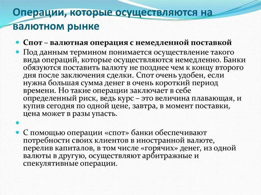 Основные операции на рынке. Операции на валютном рынке. Виды операций на валютном рынке. Основные операции на валютном рынке. Операции на международном валютном рынке.