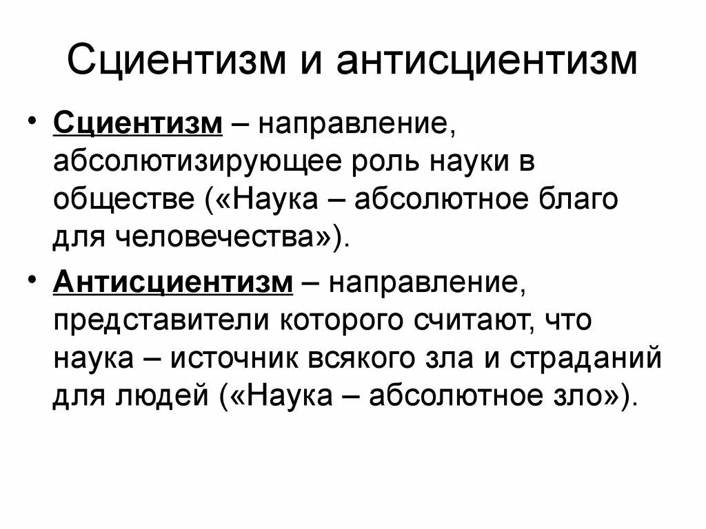 Особенности научного направления. Сциентизм. Цеонтизм и антицеонтизм. Антисциентизм это в философии. Сциентризмв философии.