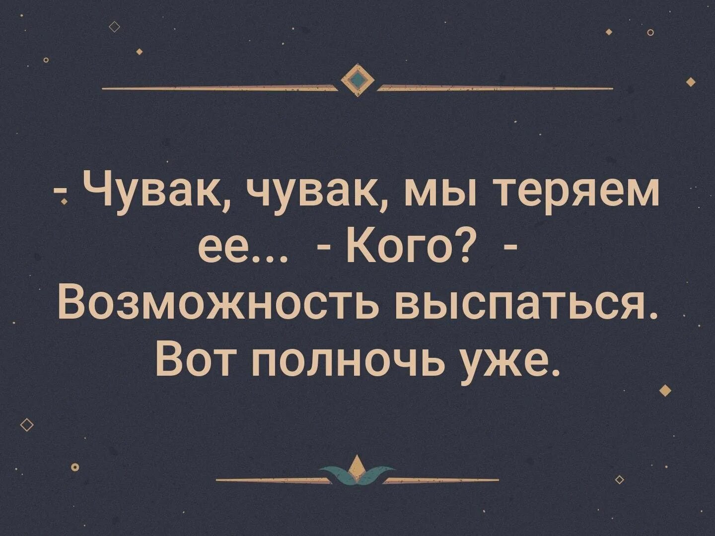 Выковырянный осмеянный выспимся. Мы теряем возможность выспаться. Вот полночь пробила и спать нам пора. Мы теряем ее кого возможность выспаться. Картинка , если вы кого то любите дайте ему выспаться.