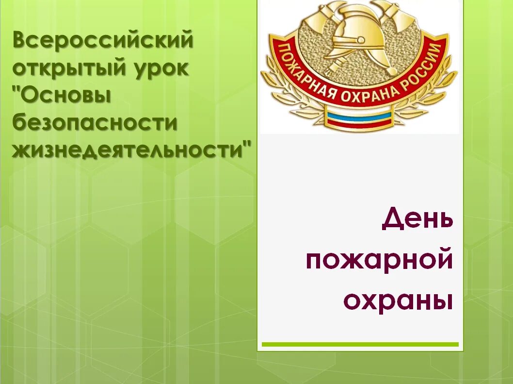 Урок обж день пожарной охраны. Всероссийский открытый урок ОБЖ день пожарной охраны 2023. Всероссийский день ОБЖ. Знак Всерос ОБЖ. Темы уроков по ОБЖ ко Дню города.