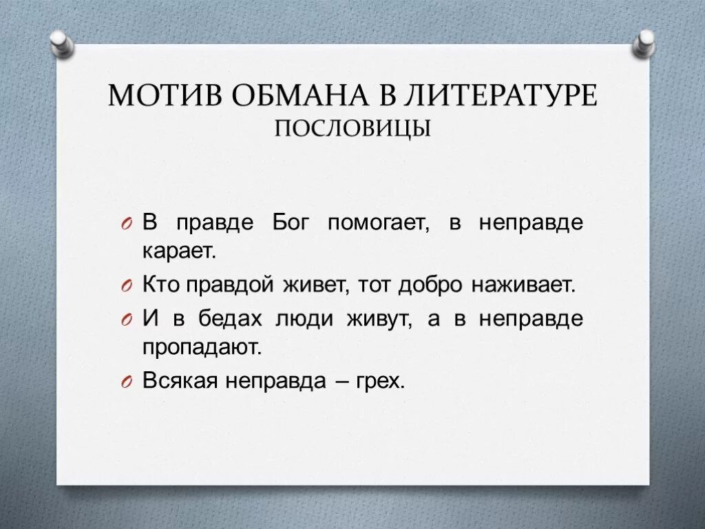 Пословица слова правда. Пословицы и поговорки об обмане. Пословицы о правде. Пословицы на тему обман. Поговорка на тему обмана.