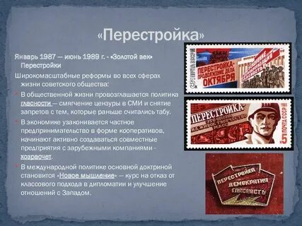 Укажите годы перестройки