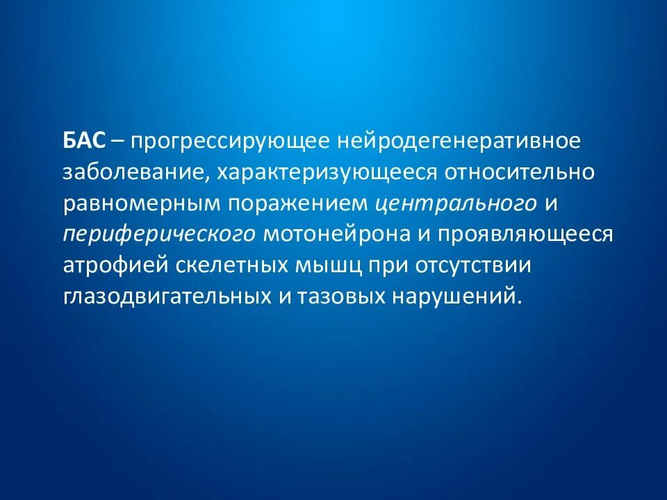 Боковой амиотрофический склероз причины заболевания. Боковой амиотрофический склероз клиника. Боковой амиотрофический склероз бульбарная форма. Нейродегенеративные заболевания. Прогрессирующее нейродегенеративное заболевание.