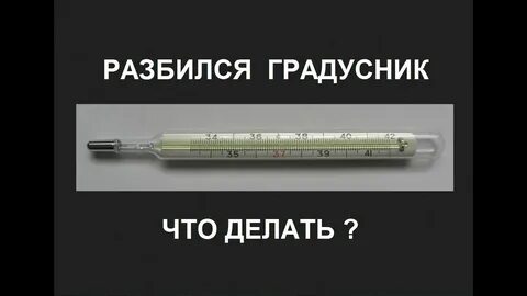 Куда девать градусник с ртутью