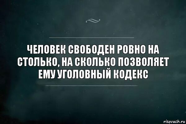 Он взял столько сколько. Цитаты про Уголовный кодекс. Что такое Свободный человек Свободный человек это. Уголовный кодекс приколы. Столько сколько позволяют тебе.