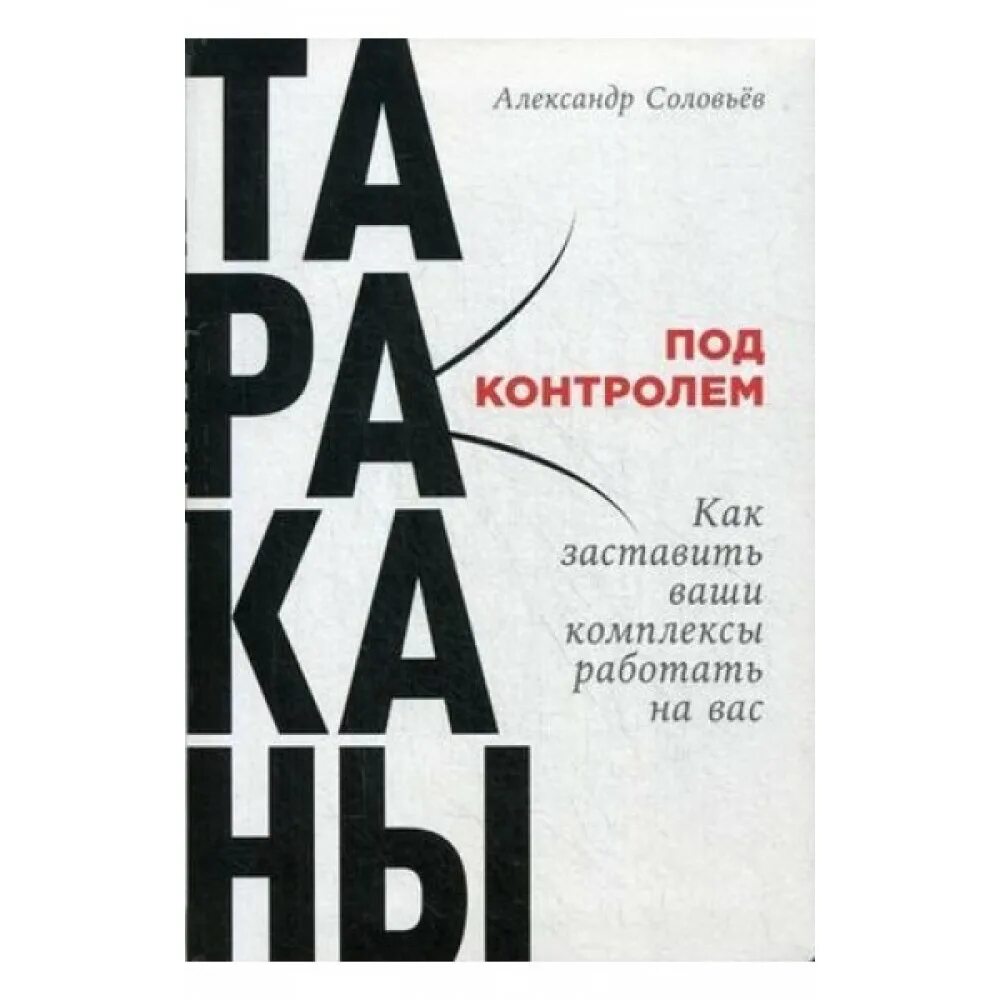 Книга про деньги. Тараканы под контролем. Книга под контролем. Книга под контролем. Книга тараканы под контролем.